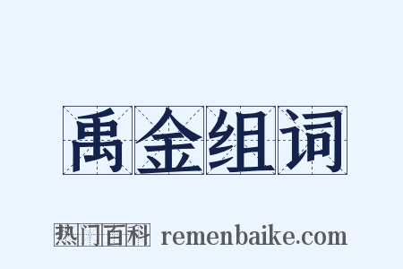 禹金组词是什么意思的图片